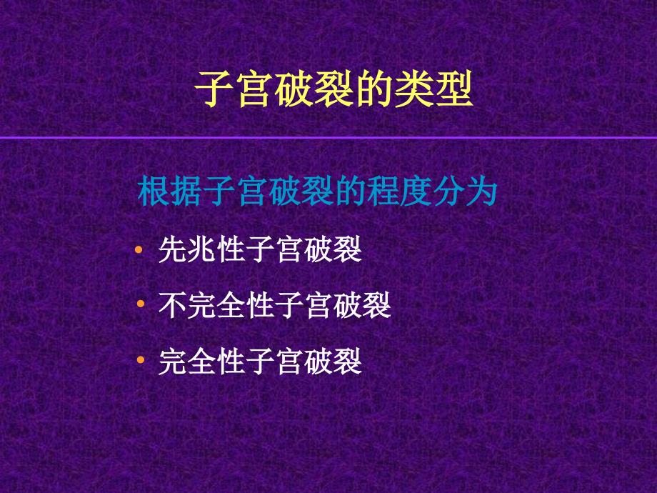 剖腹取胎子宫破裂修补术_第3页