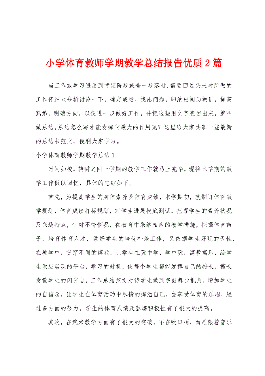 小学体育教师学期教学总结报告优质2篇.docx_第1页