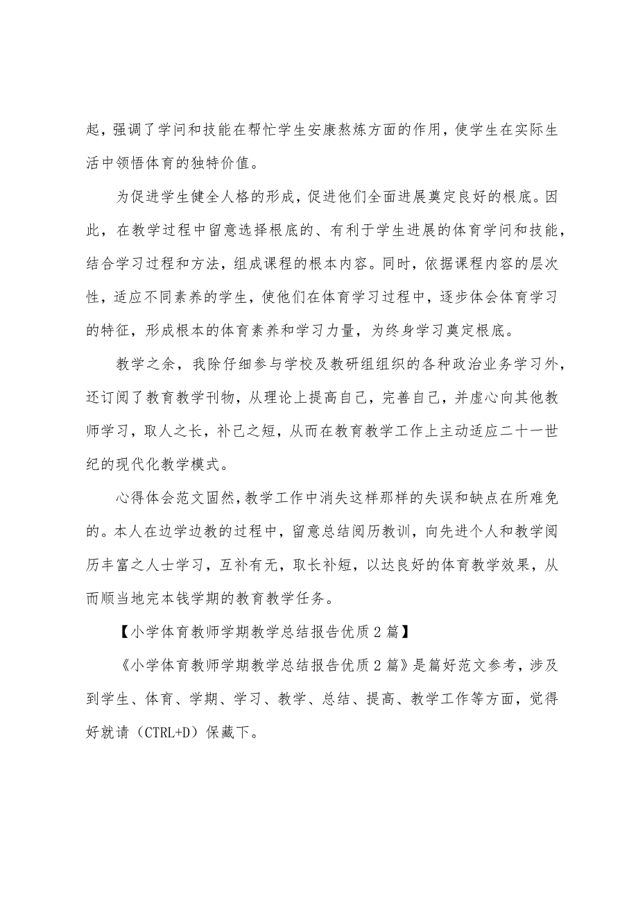 小学体育教师学期教学总结报告优质2篇.docx_第3页