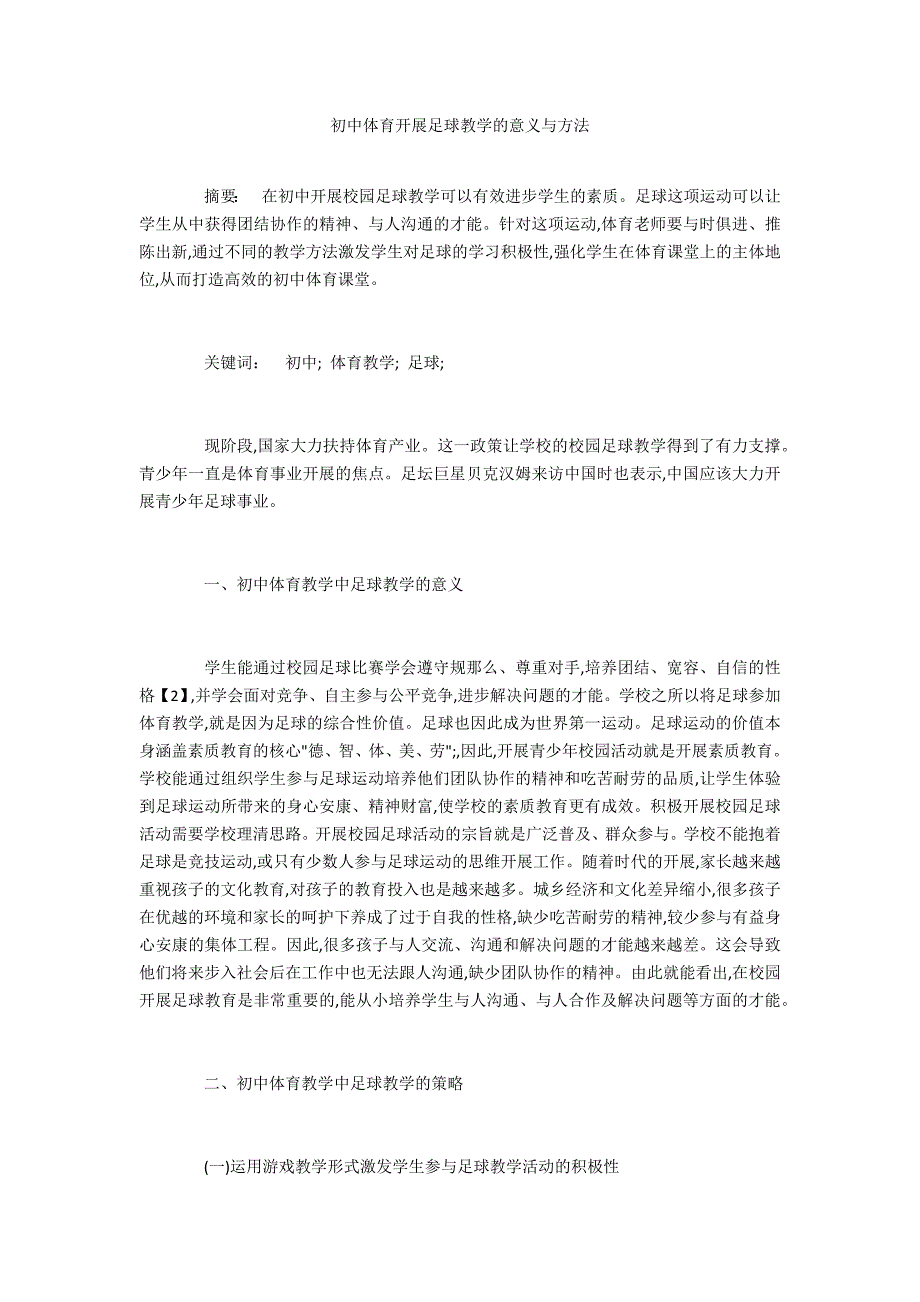 初中体育开展足球教学的意义与方法_第1页