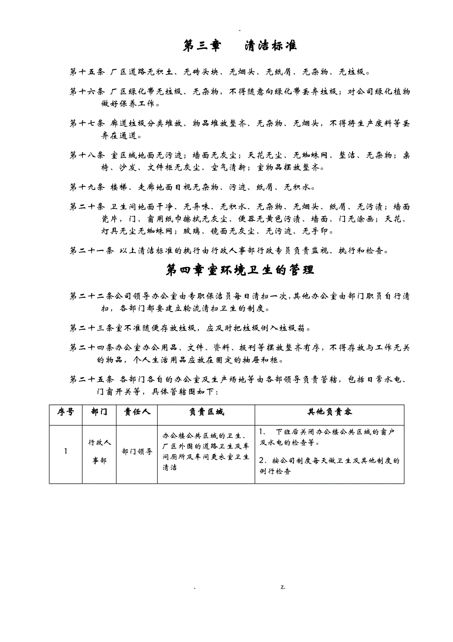 区域卫生及管理责任制度_第2页