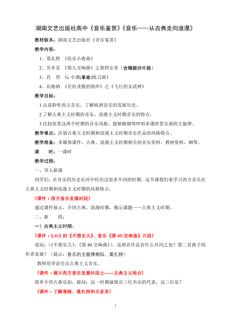 湖南文艺版高中《音乐鉴赏》《音乐——从古典走向浪漫》_第1页