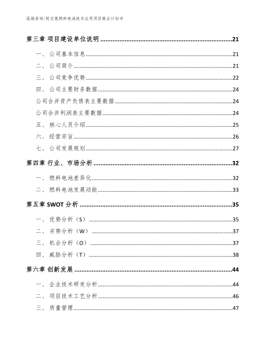 延边氢燃料电池技术应用项目商业计划书（模板范文）_第4页