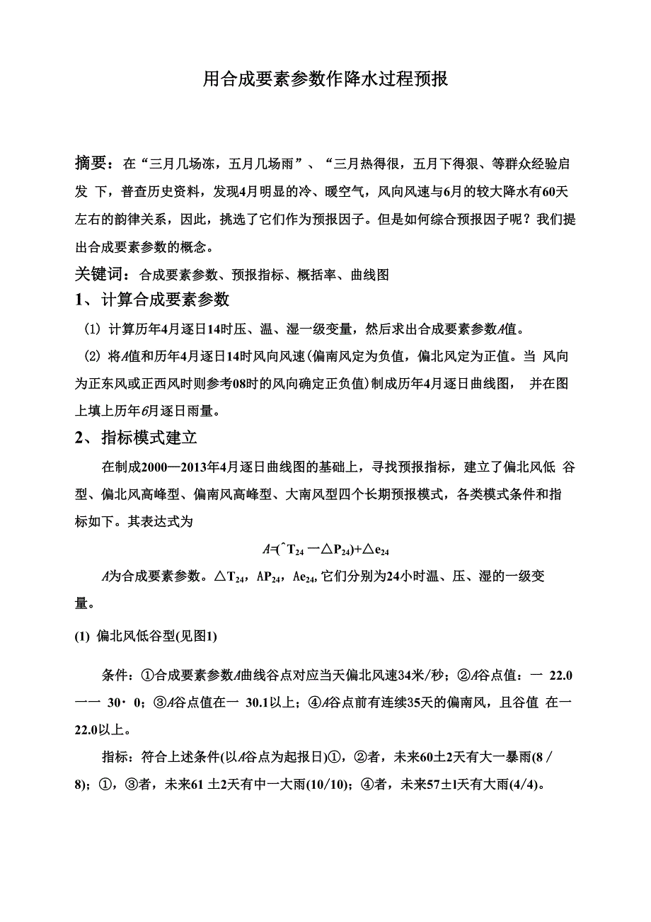 要素参数作降水过程预报_第1页