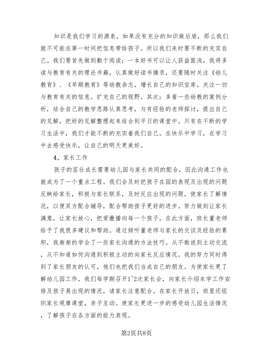 幼儿园教师个人研修总结标准范文（4篇）.doc_第2页