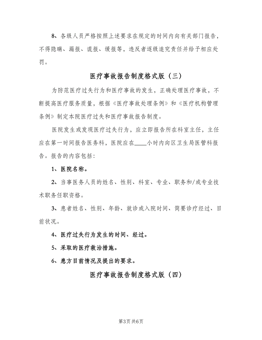 医疗事故报告制度格式版（六篇）_第3页