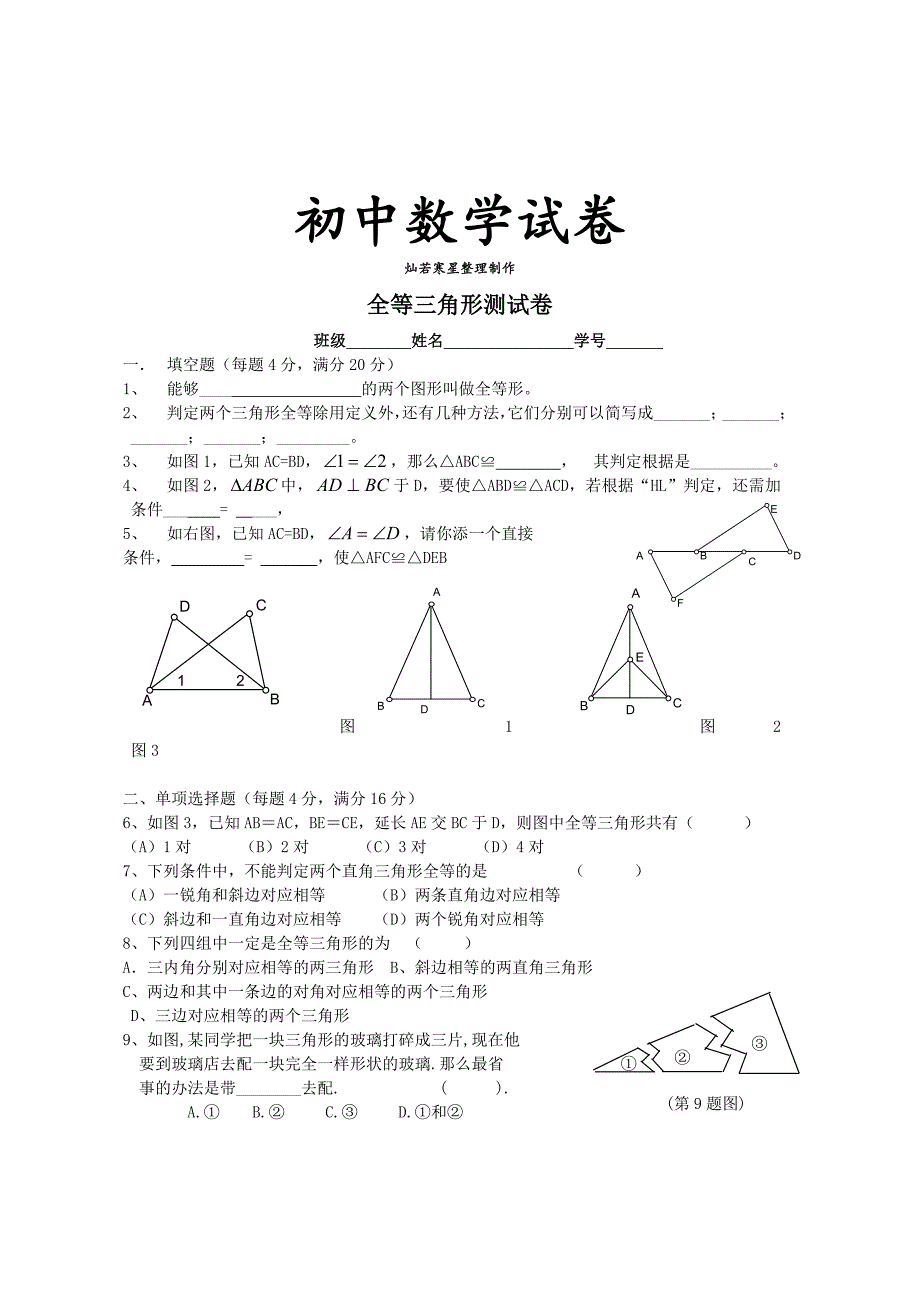 人教版初二数学上试卷全等三角形测试卷_第1页