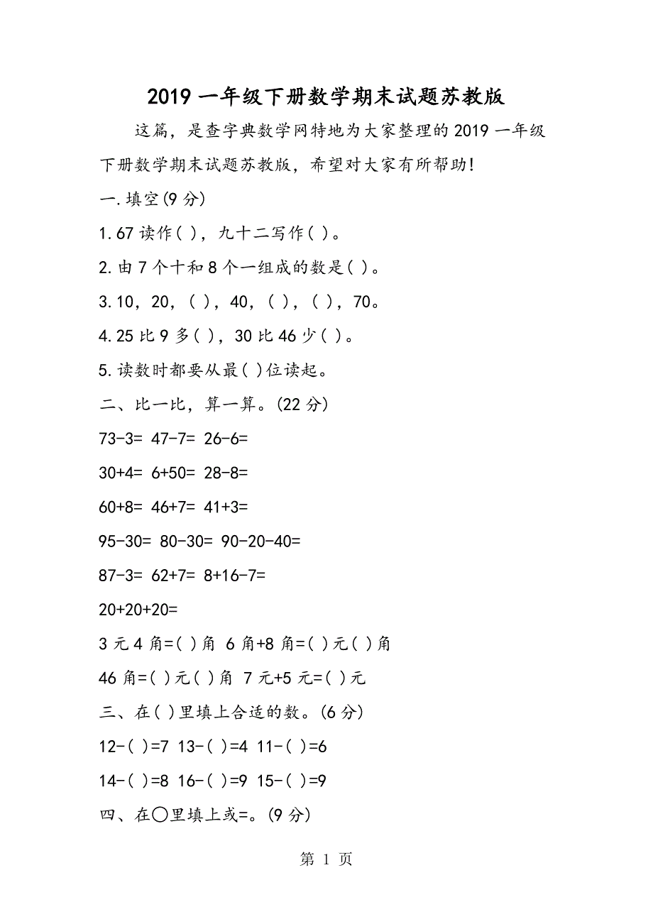 2023年一年级下册数学期末试题苏教版.doc_第1页