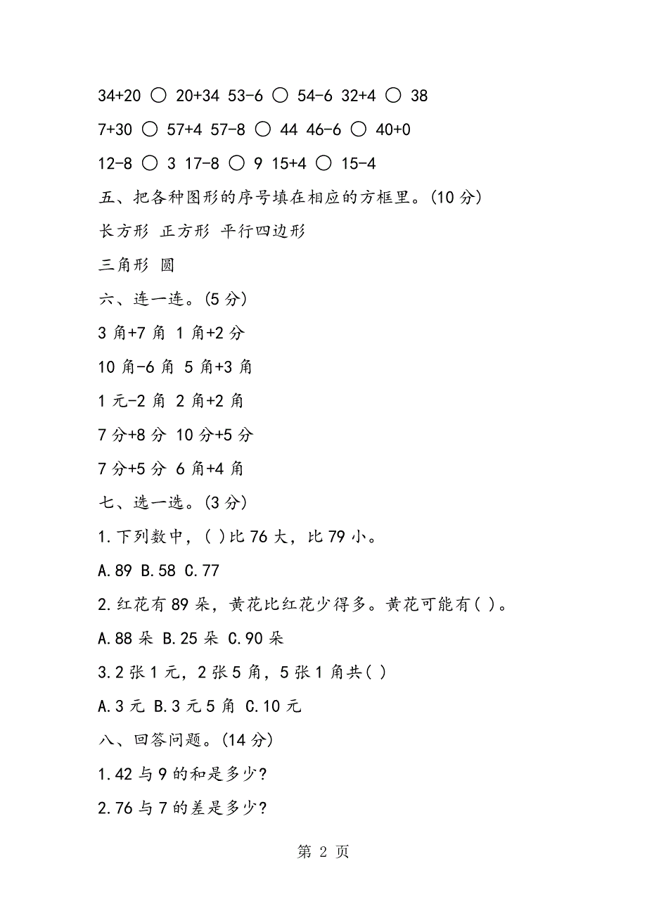 2023年一年级下册数学期末试题苏教版.doc_第2页