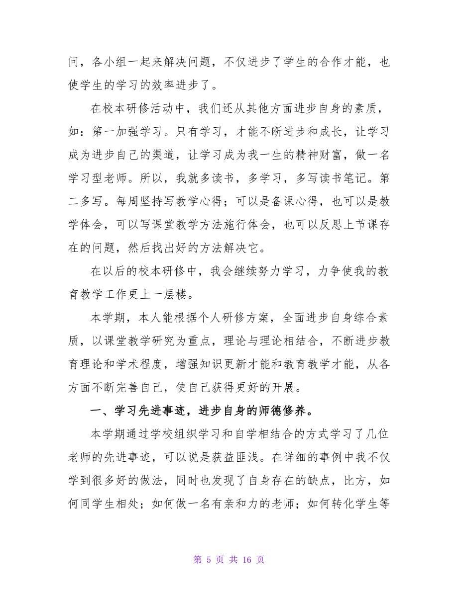 精选教师个人学习总结合集五篇.doc_第5页