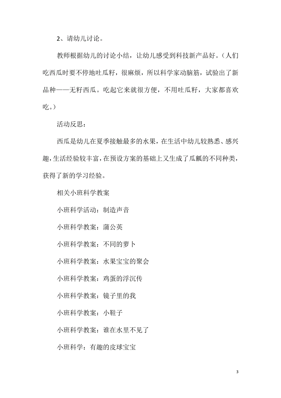 2021年小班科学活动甜甜的西瓜教案反思_第3页