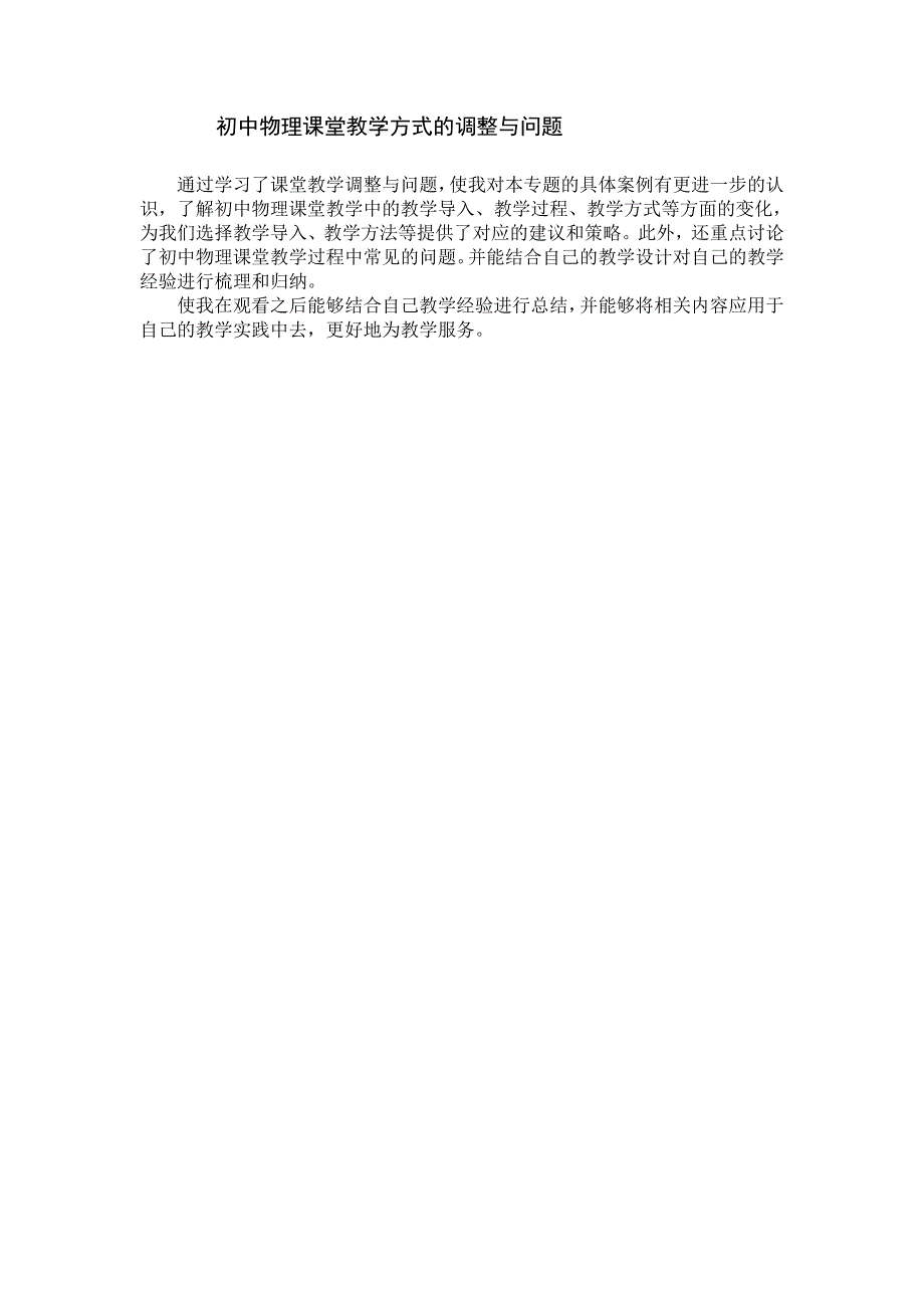 初中物理课堂教学方式的调整与问题_第1页