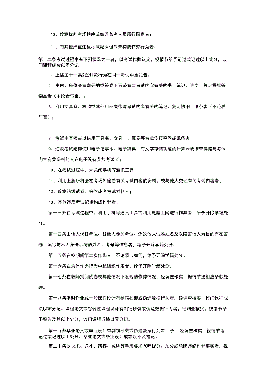 北京邮电大学考试纪律和考试违纪处理规定修订版_第3页