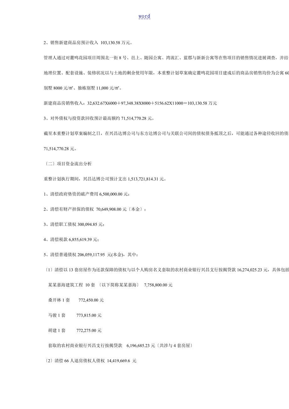北京兴昌达博房地产开发有限公司管理系统重整计划清单_第5页