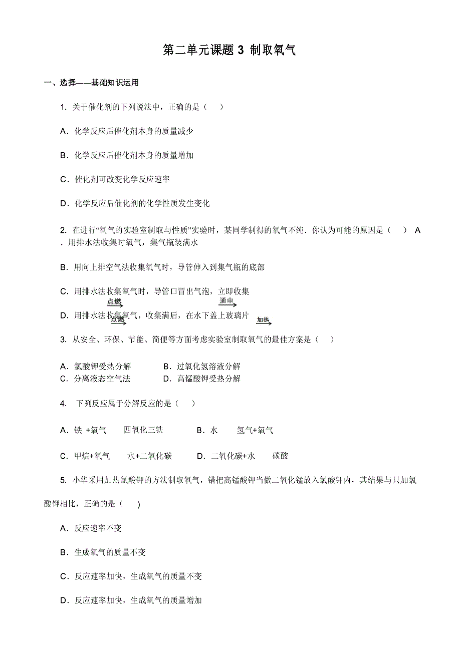 人教版九年级化学上册：同步训练2.3_制取氧气_练习1_有答案_第1页