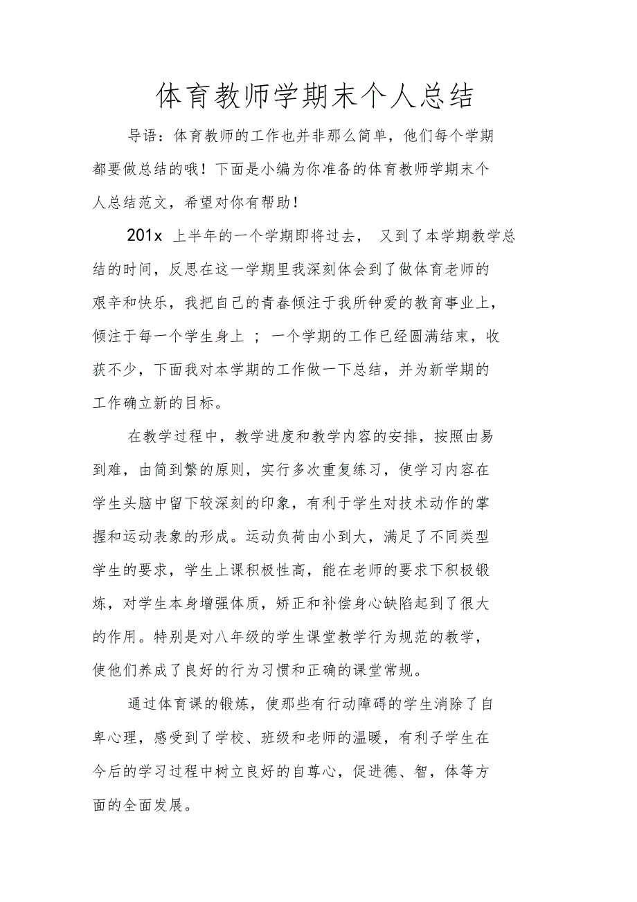 体育教师学期末个人总结_第1页