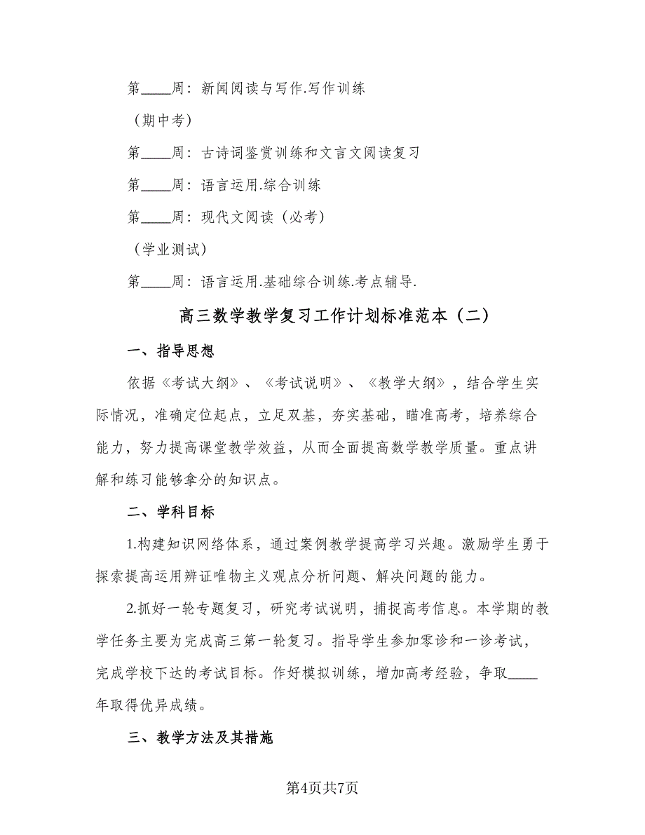 高三数学教学复习工作计划标准范本（二篇）.doc_第4页