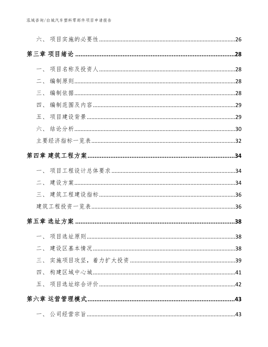 白城汽车塑料零部件项目申请报告_范文参考_第4页