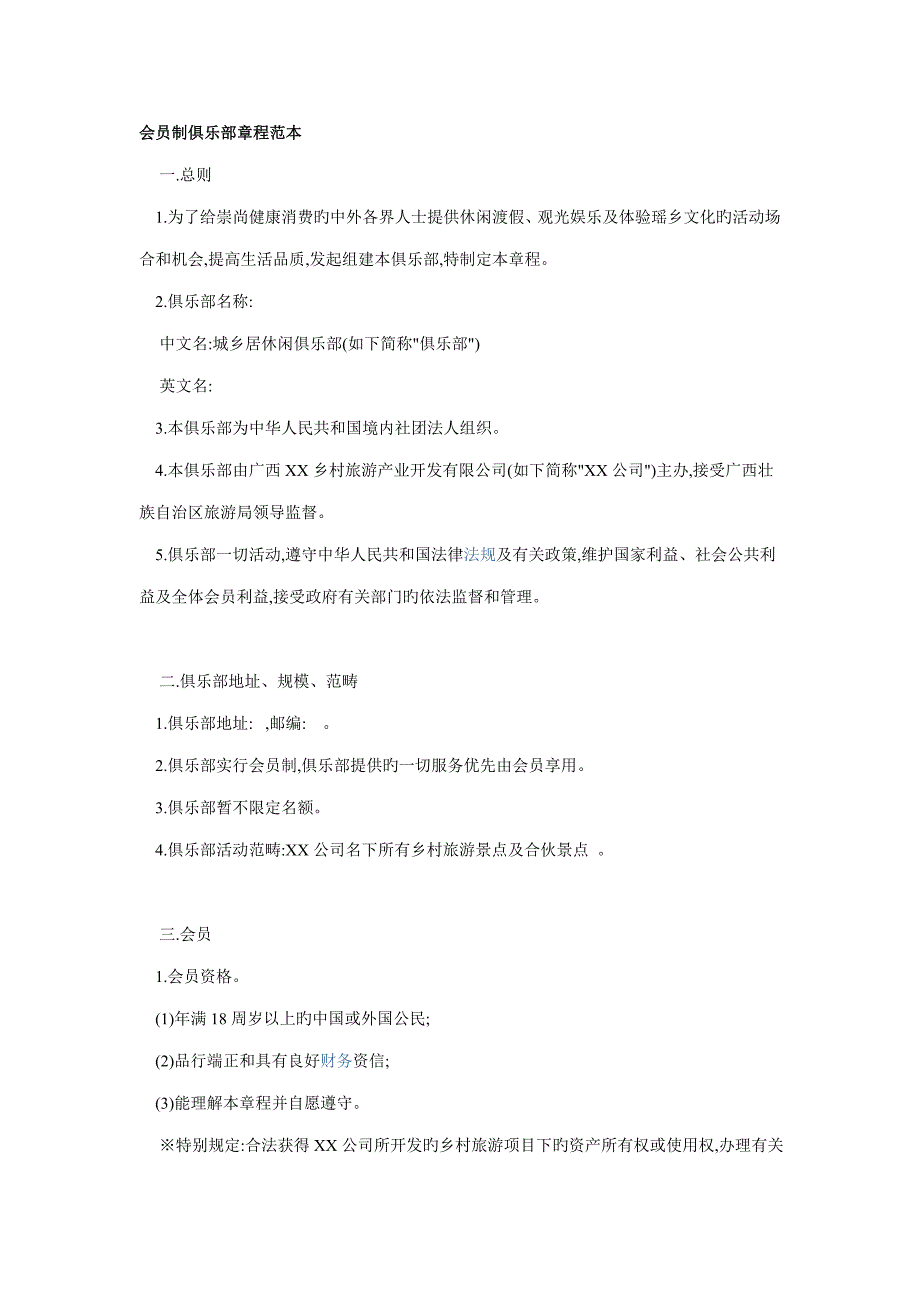 会员制俱乐部综合章程范本_第1页