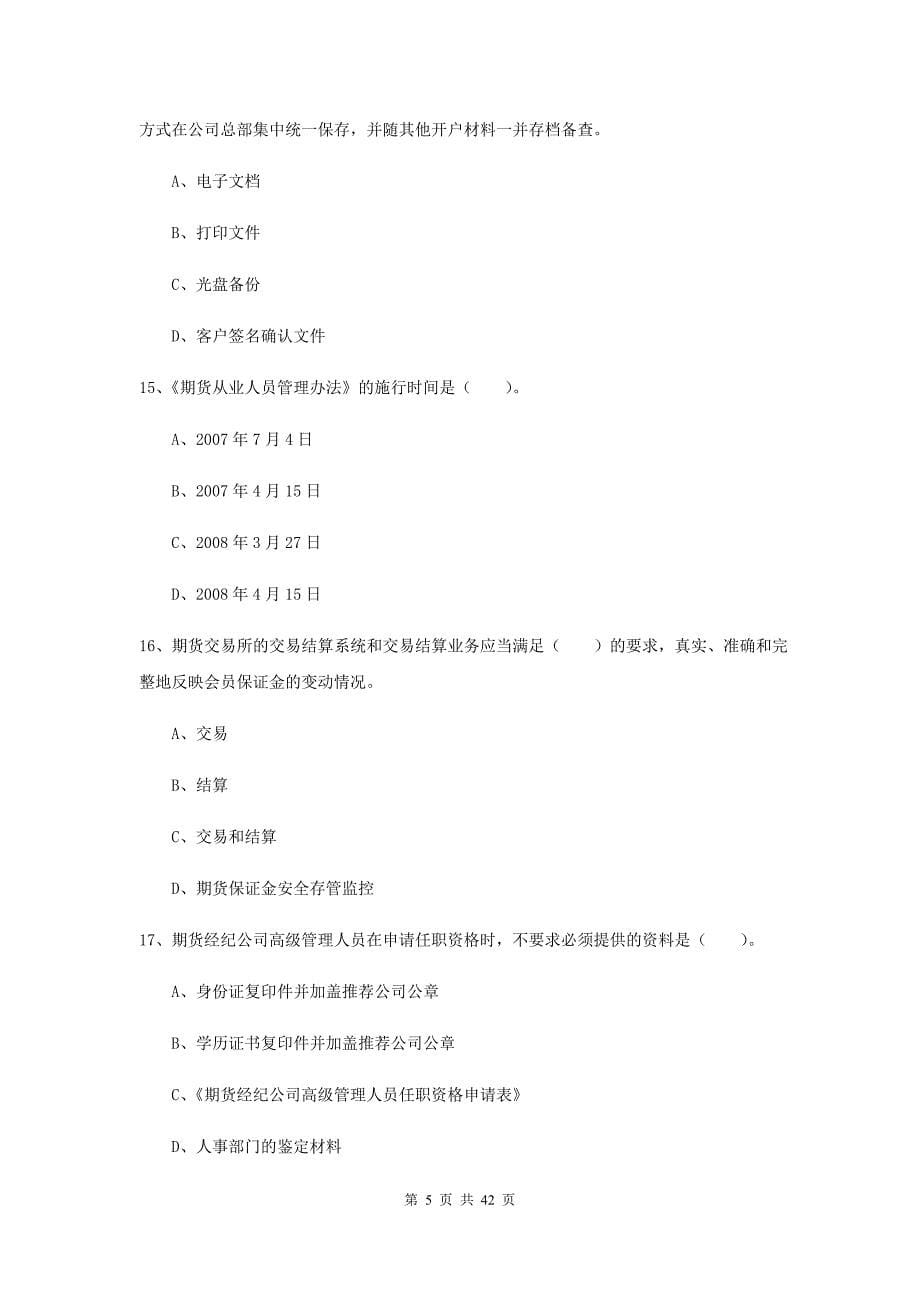 2019年期货从业资格《期货法律法规》自我检测试题D卷 附解析.doc_第5页