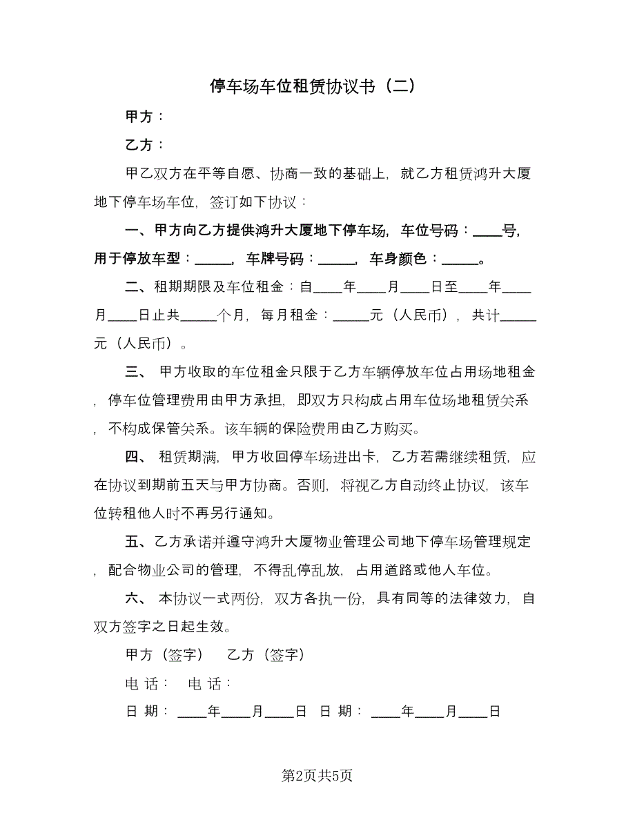 停车场车位租赁协议书（四篇）.doc_第2页