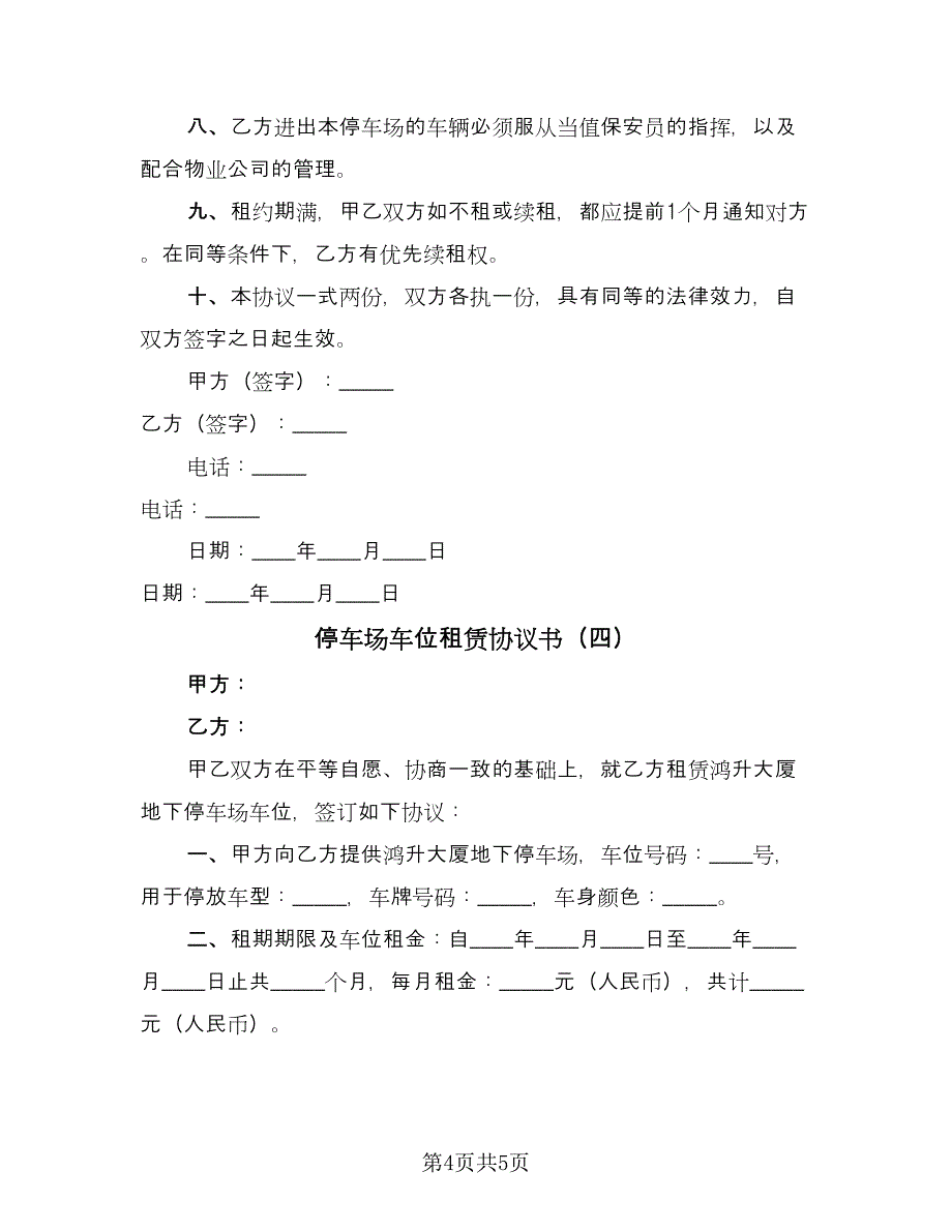 停车场车位租赁协议书（四篇）.doc_第4页