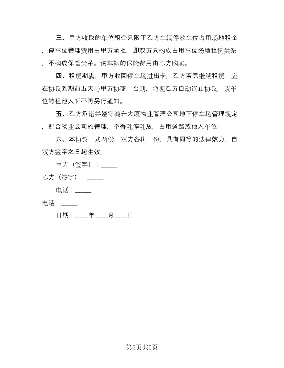 停车场车位租赁协议书（四篇）.doc_第5页