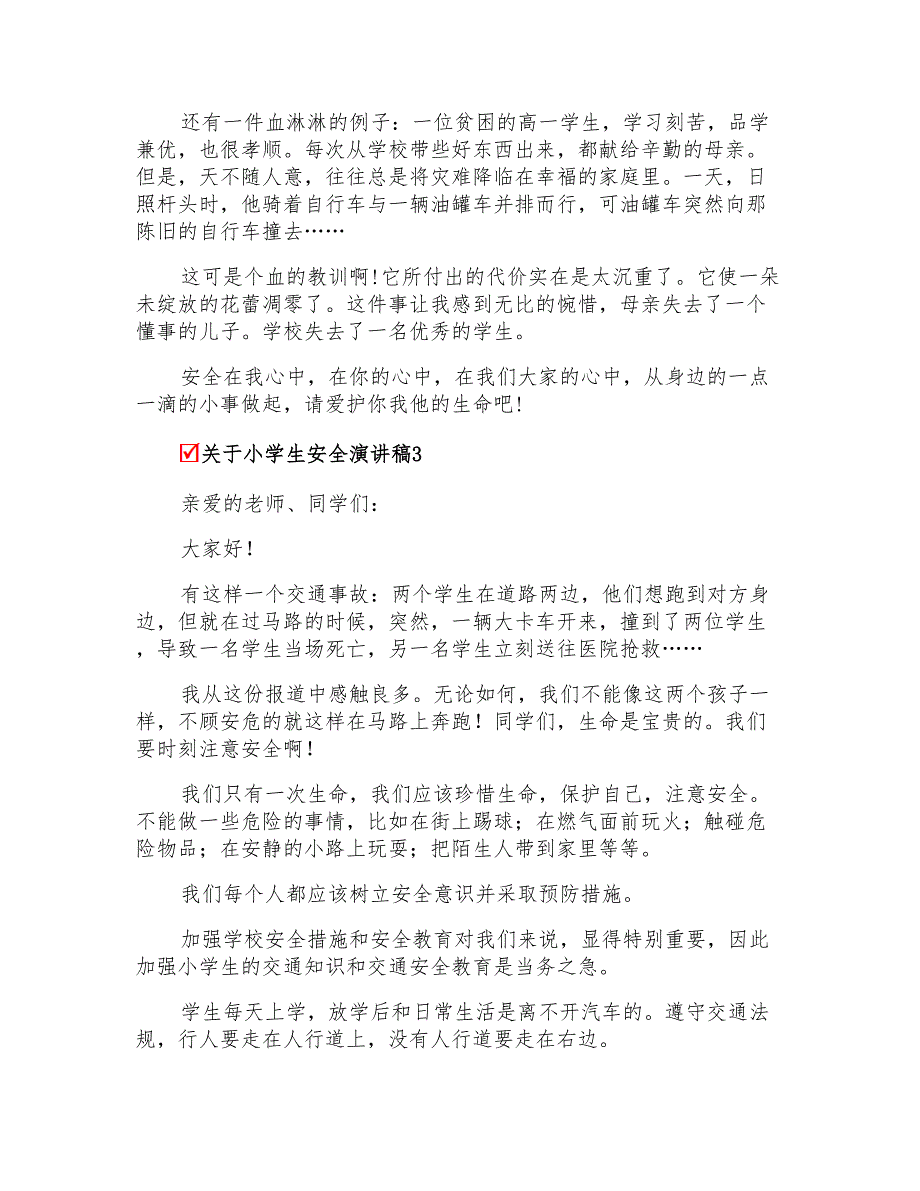 关于小学生安全演讲稿_第3页