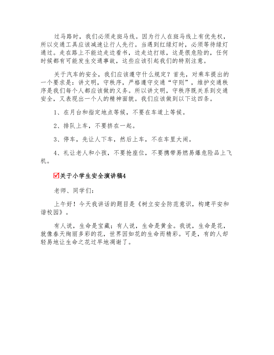 关于小学生安全演讲稿_第4页