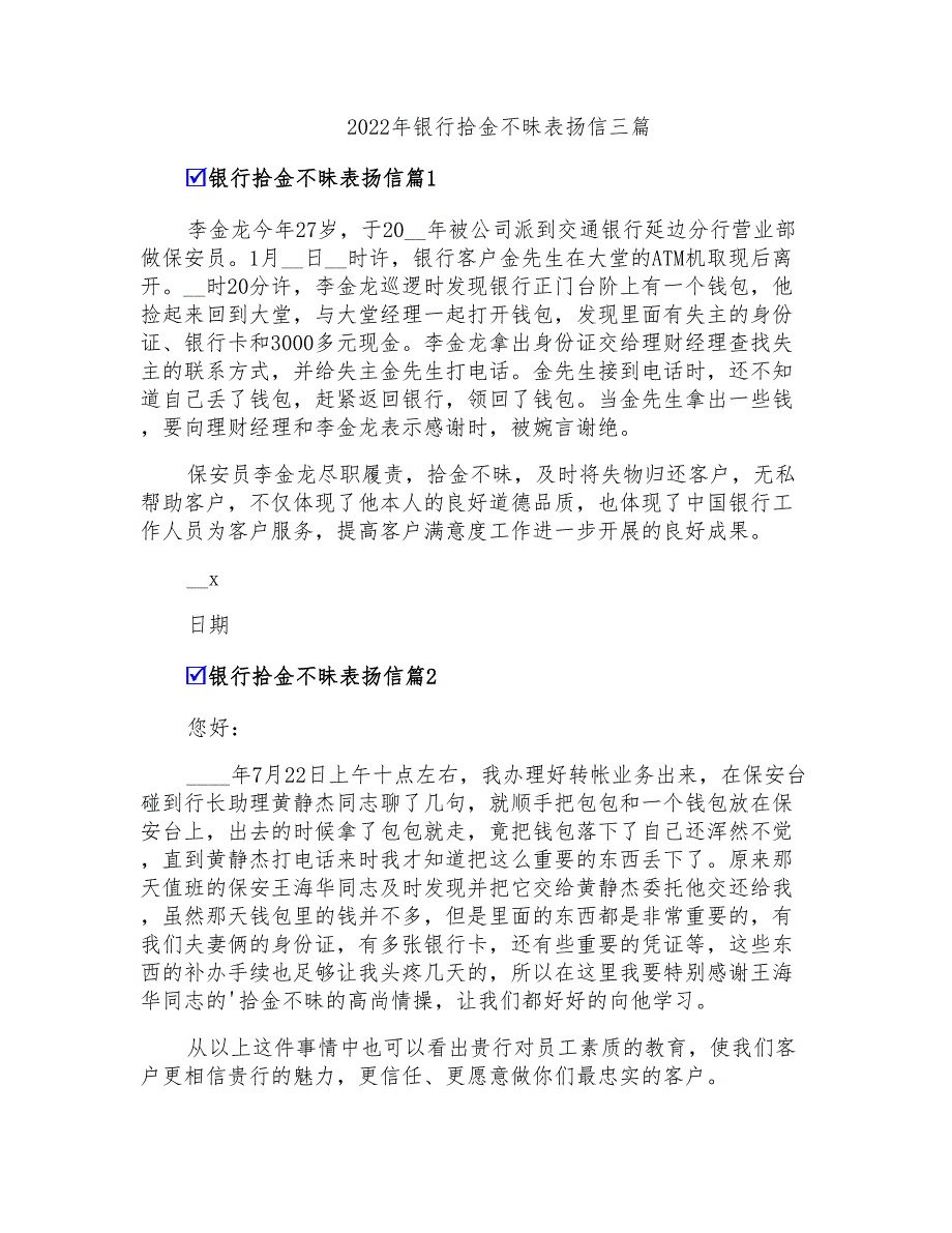 2022年银行拾金不昧表扬信三篇_第1页