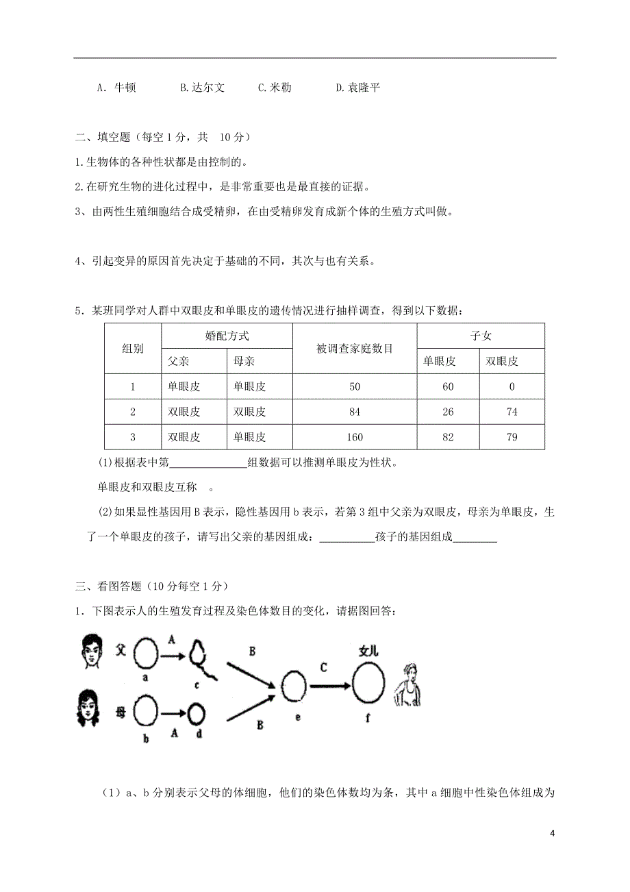 四川省凉山木里中学2017-2018学年八年级生物下学期期中试题 新人教版_第4页