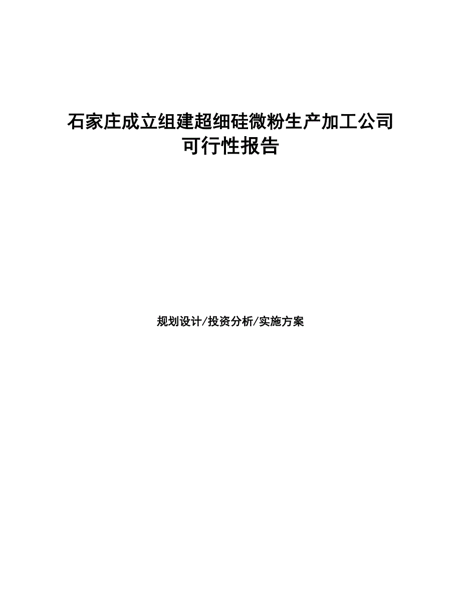 石家庄成立组建超细硅微粉生产加工公司报告(DOC 46页)_第1页