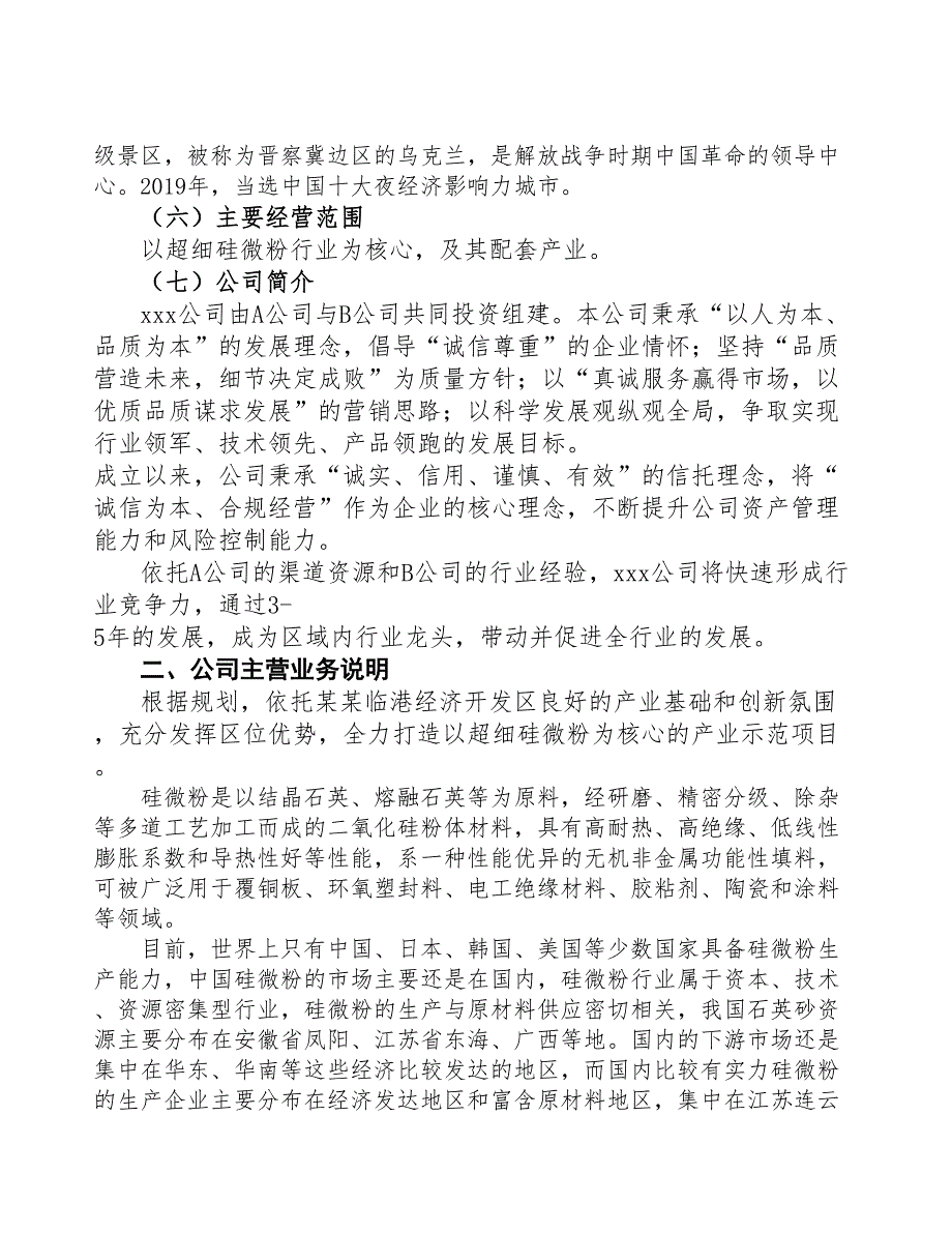 石家庄成立组建超细硅微粉生产加工公司报告(DOC 46页)_第4页