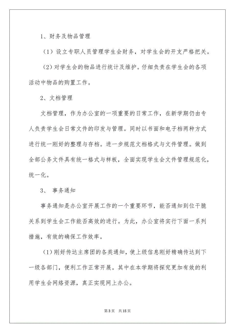 有关学生会办公室工作安排汇总5篇_第3页