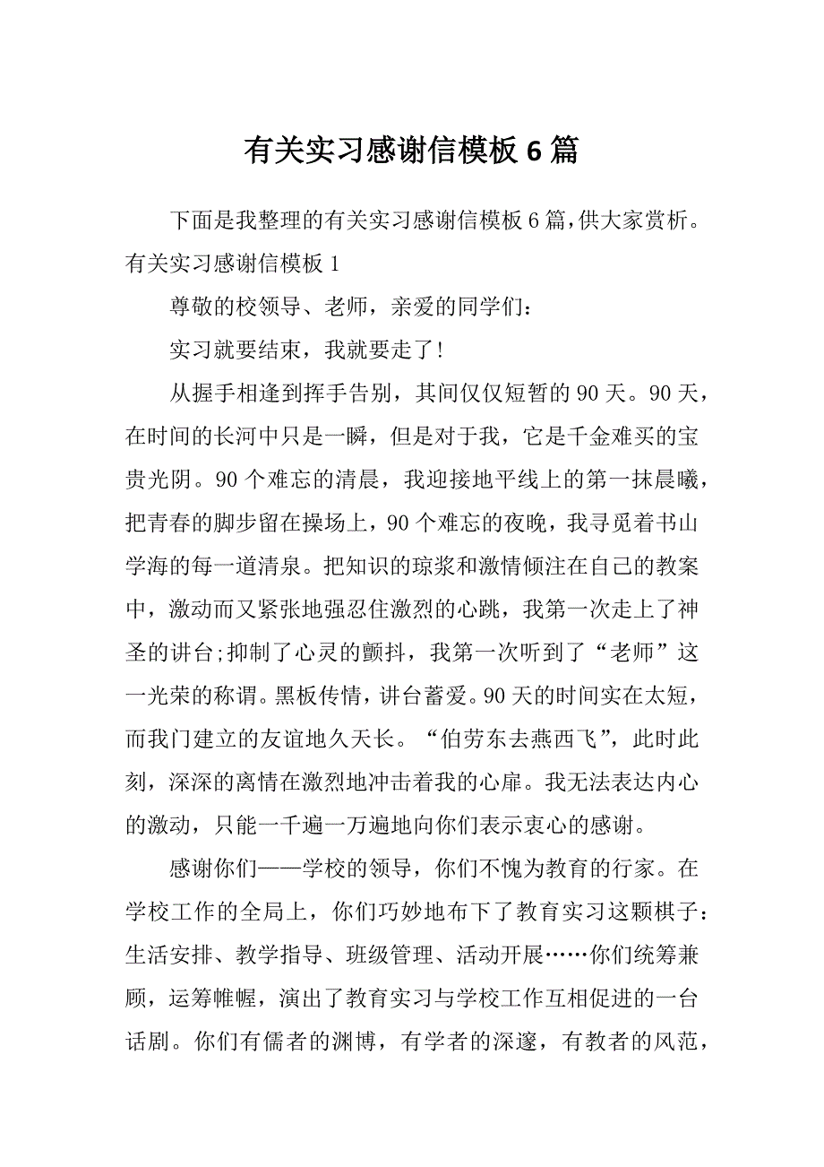 有关实习感谢信模板6篇_第1页