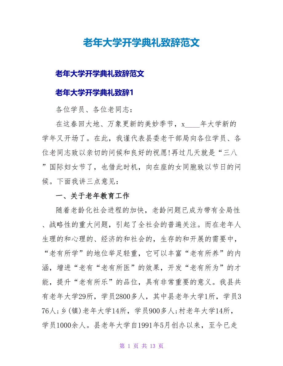 老年大学开学典礼致辞范文.doc_第1页