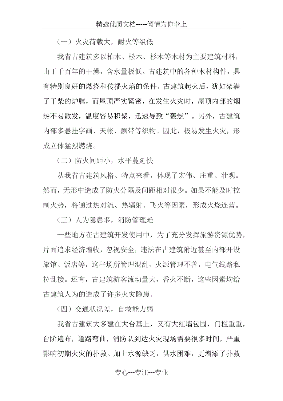 古建筑火灾特点及防火对策_第2页