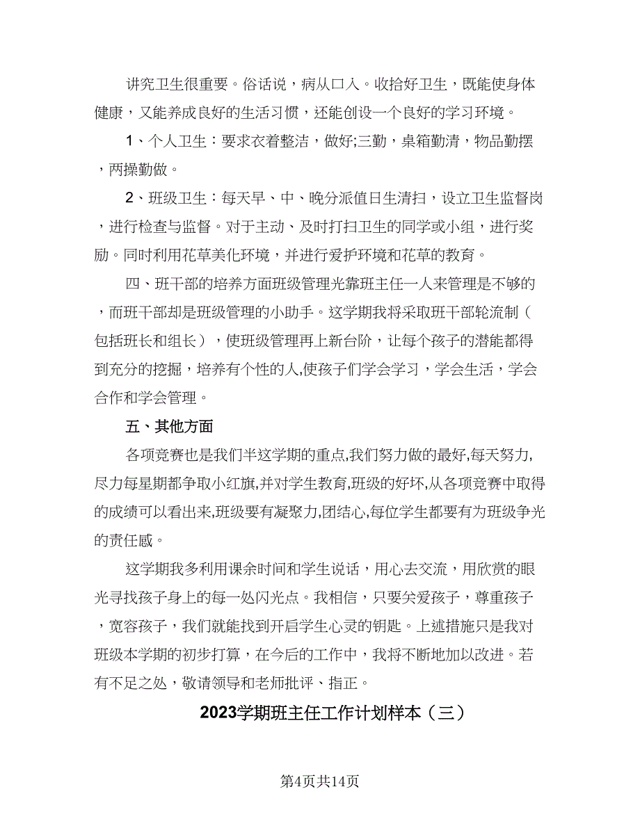 2023学期班主任工作计划样本（4篇）_第4页