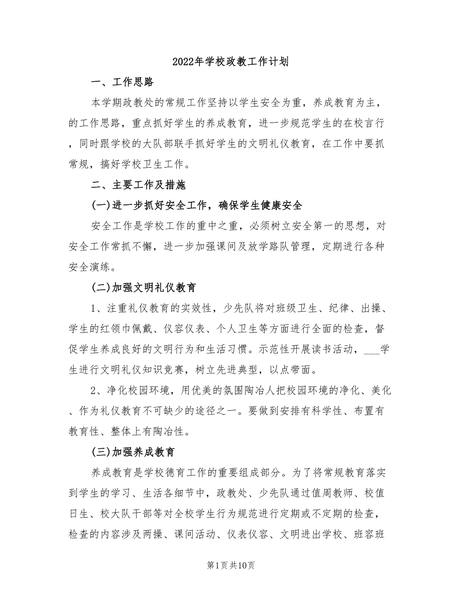 2022年学校政教工作计划_第1页