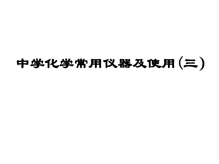 中学化学常用仪器及使用三_第1页