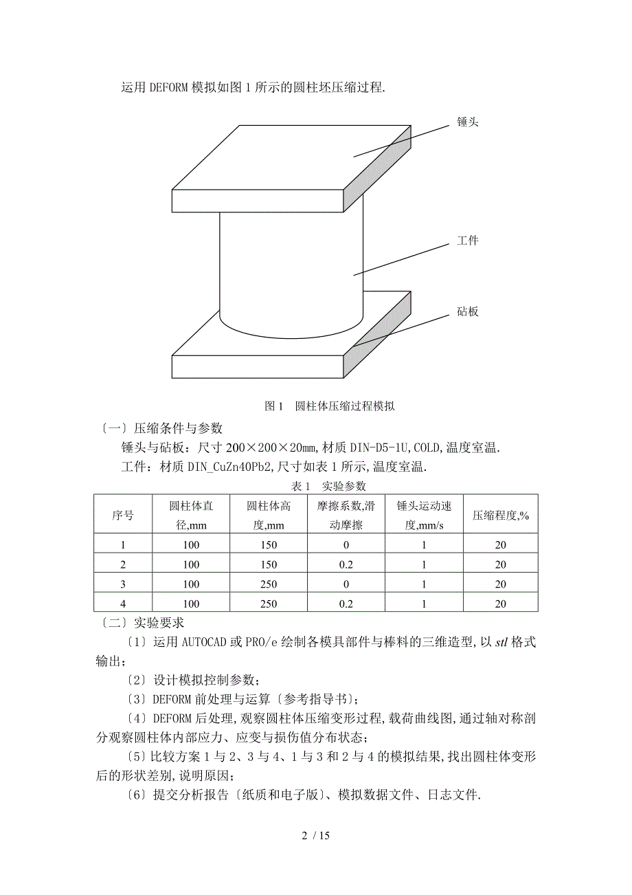 DEFORM圆柱体压缩过程模拟以及棒材热挤压过程模拟_第2页