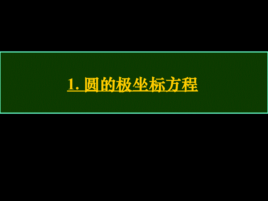 圆和直线的极坐标方程课件_第1页