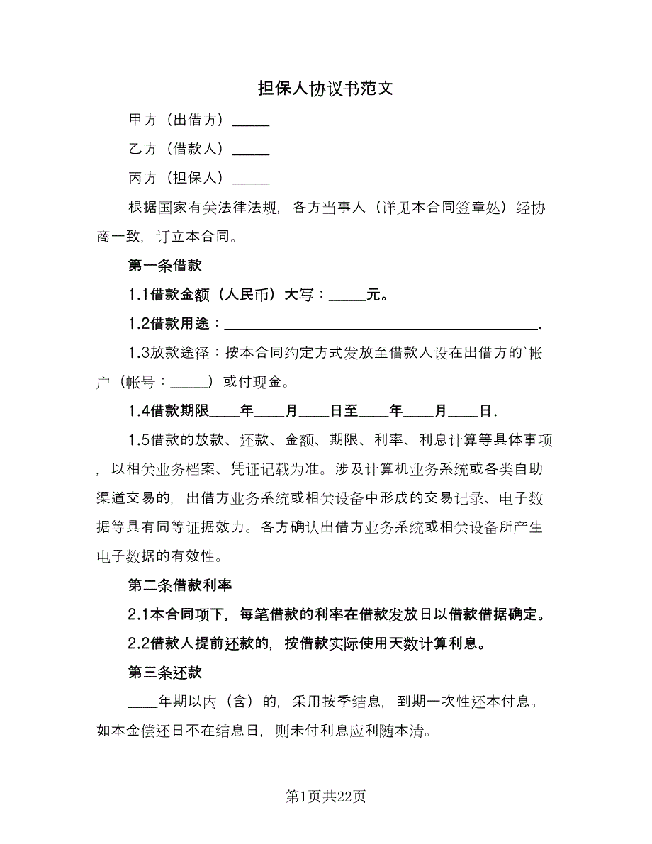 担保人协议书范文（八篇）_第1页