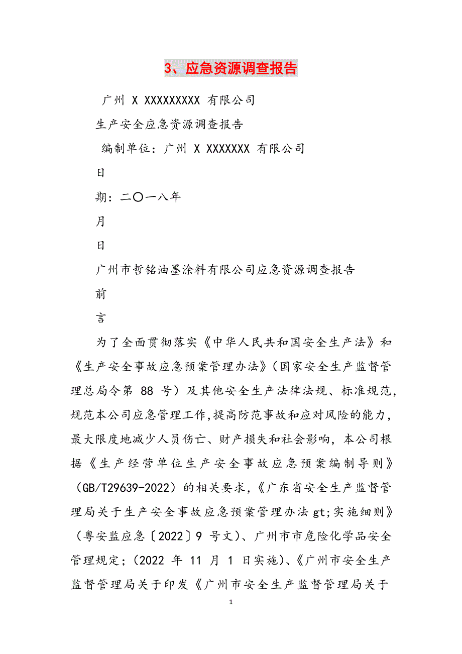 2023年3、应急资源调查报告.docx_第1页