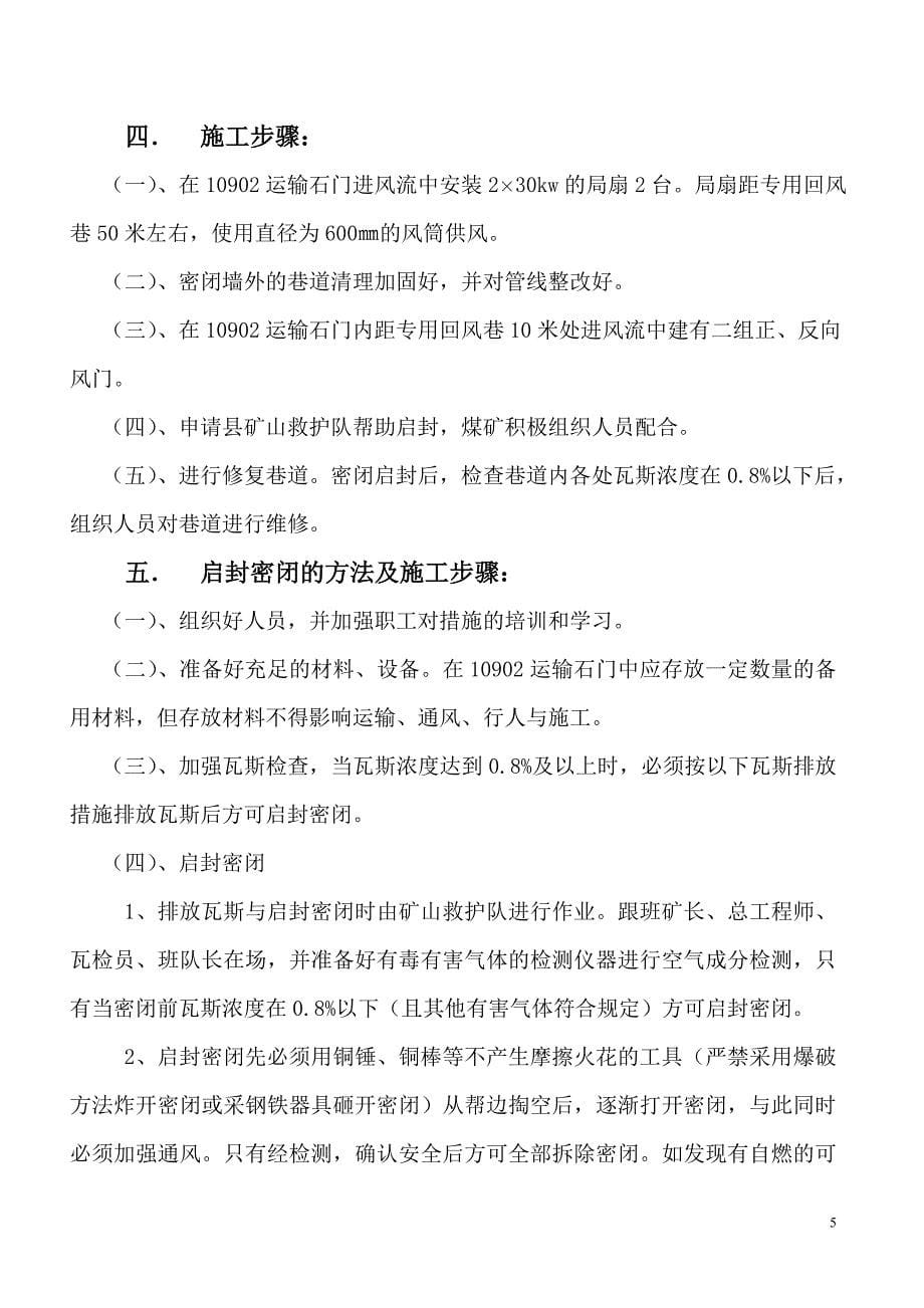 大方县普底乡兴隆煤矿10902运输巷密闭启封排放瓦斯维修巷道的措施_(修复的) 4 (2).doc_第5页