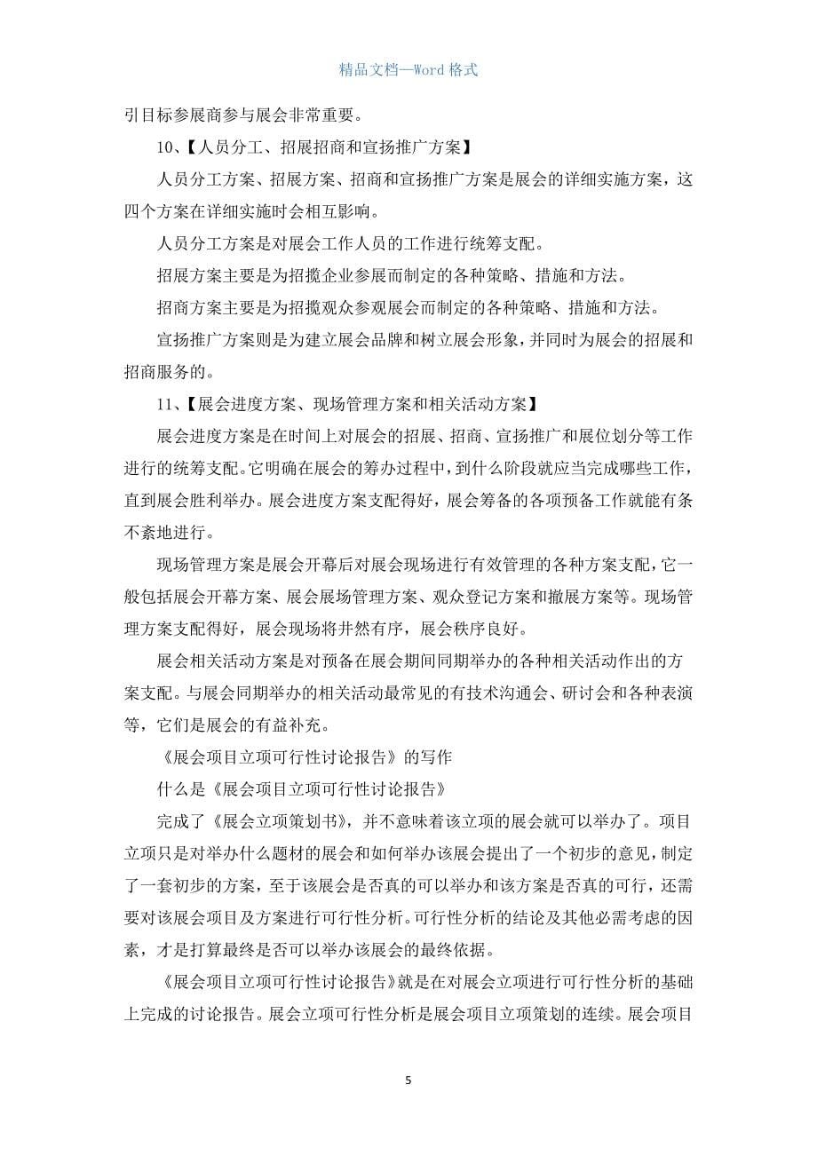 大型会展策划书方案.docx_第5页