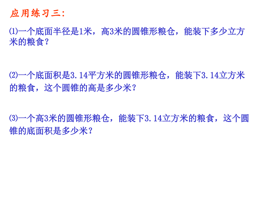 圆柱圆锥练习课公开课_第4页