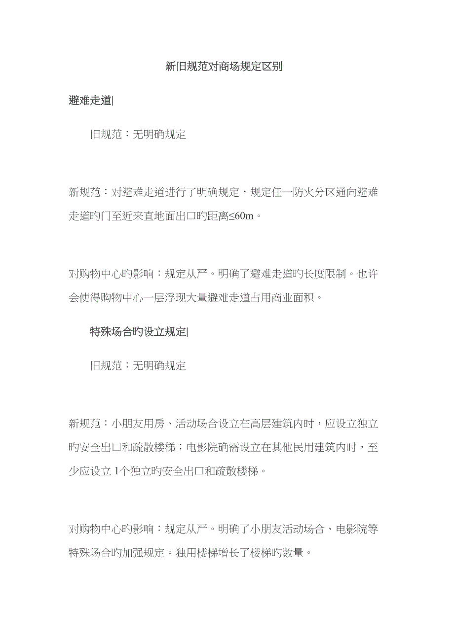 新旧基础规范对商场电剧院要求区别_第1页