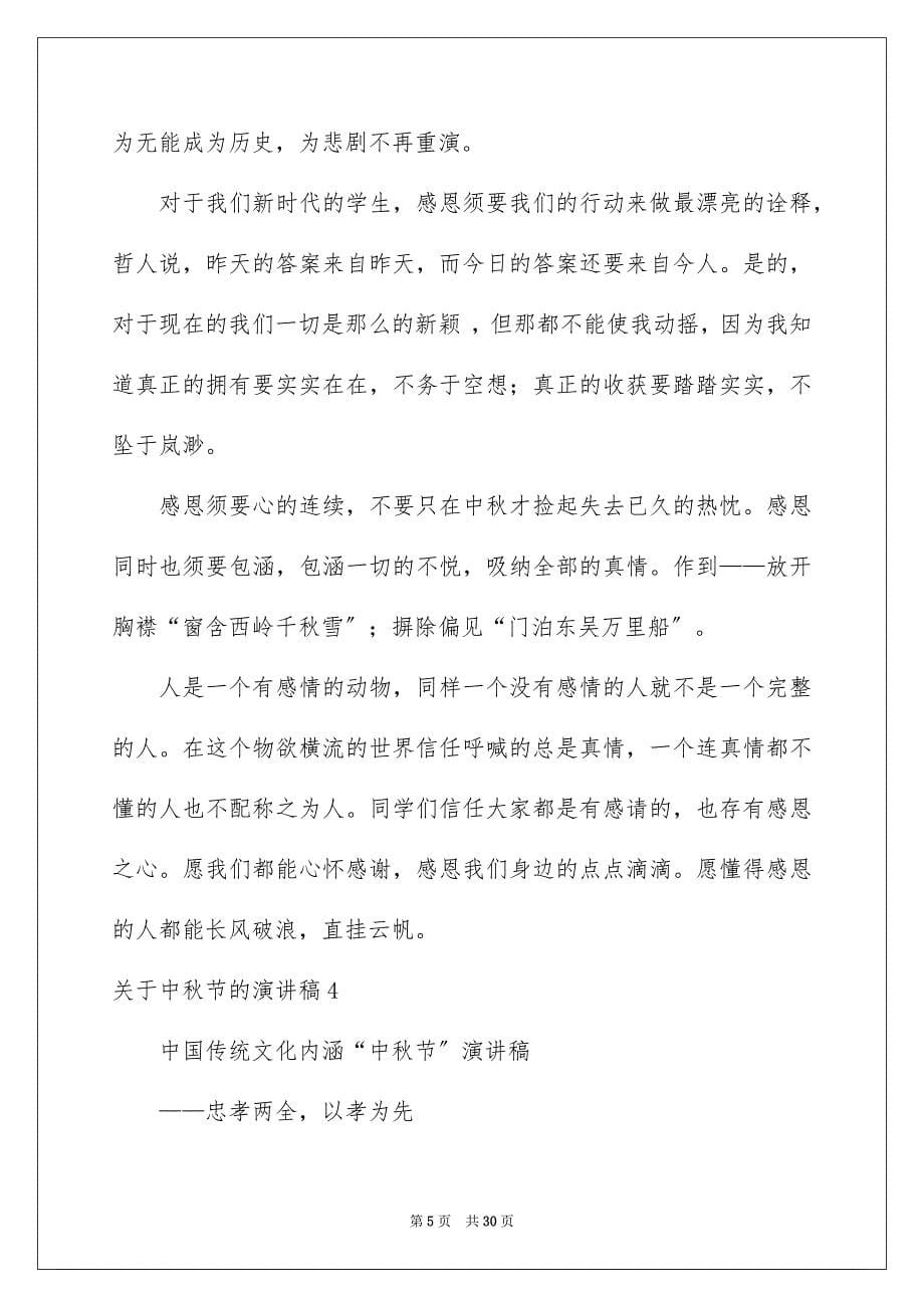 2023年中秋节的演讲稿43.docx_第5页