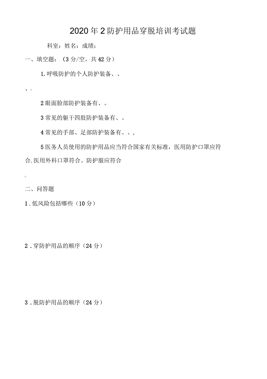 2020年2月新冠防护用品穿脱考试题含答案_第1页